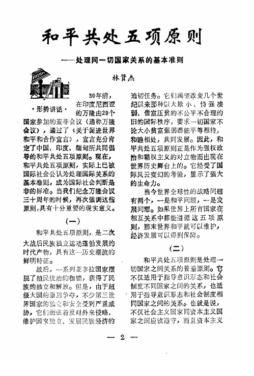 和平共处五项原则——处理同一切国家关系的基本准则