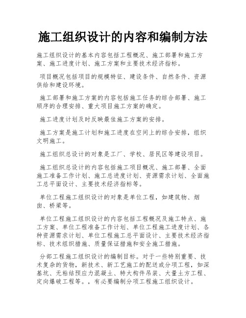 施工组织设计的内容和编制方法 