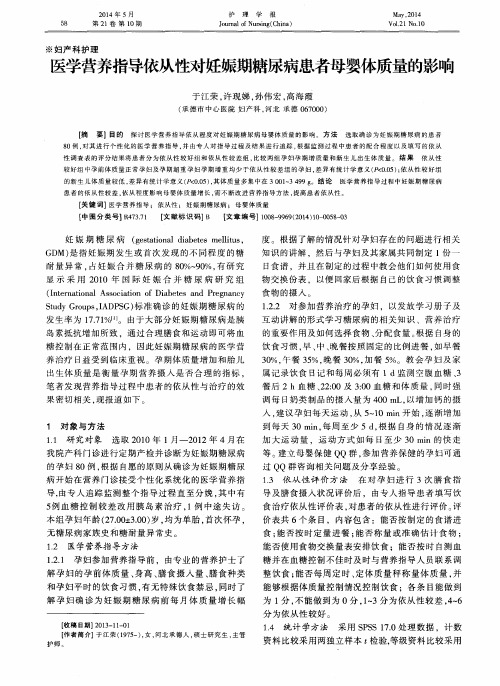 医学营养指导依从性对妊娠期糖尿病患者母婴体质量的影响