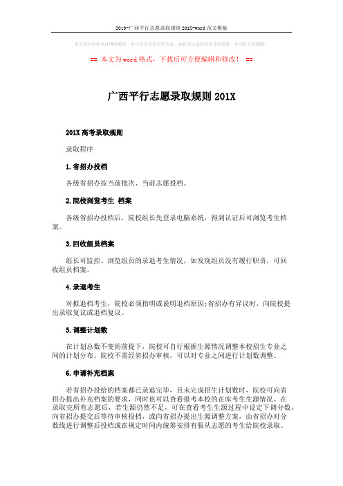 2019-广西平行志愿录取规则201X-word范文模板 (5页)