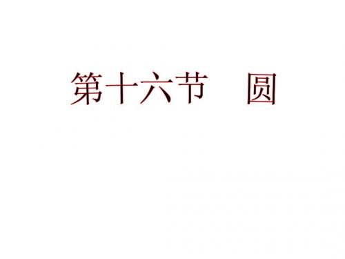 2014届中考数学总复习课件(重庆专用)： 第16节 圆