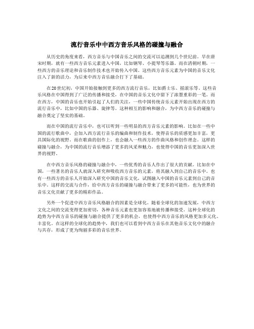 流行音乐中中西方音乐风格的碰撞与融合