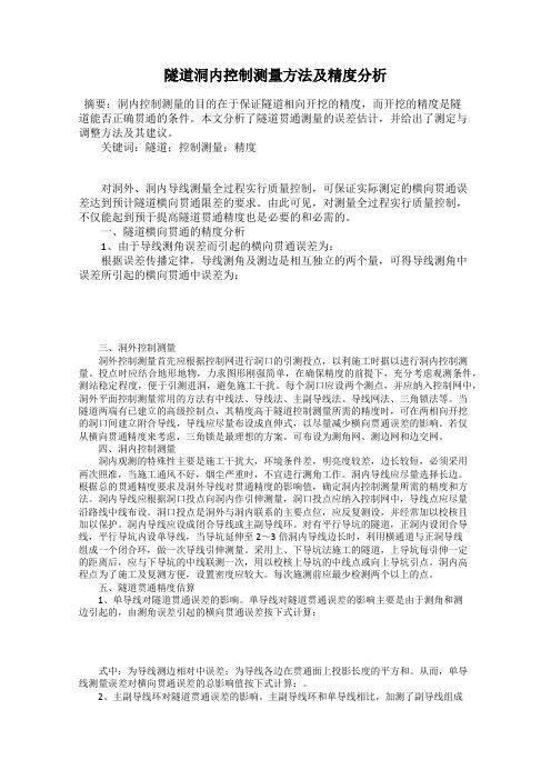 隧道洞内控制测量方法及精度分析