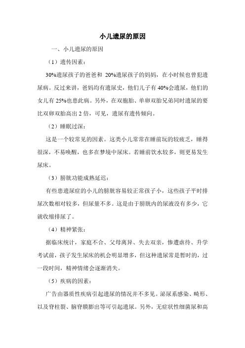 小儿遗尿的原因
