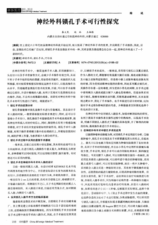 神经外科锁孔手术可行性探究