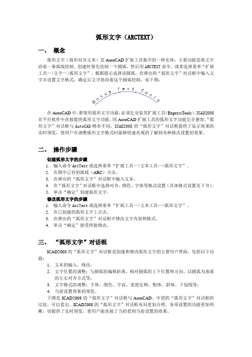 ICAD2008 - 功能介绍 - 弧形文字(ARCTEXT)