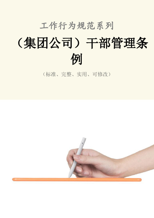(集团公司)干部管理条例