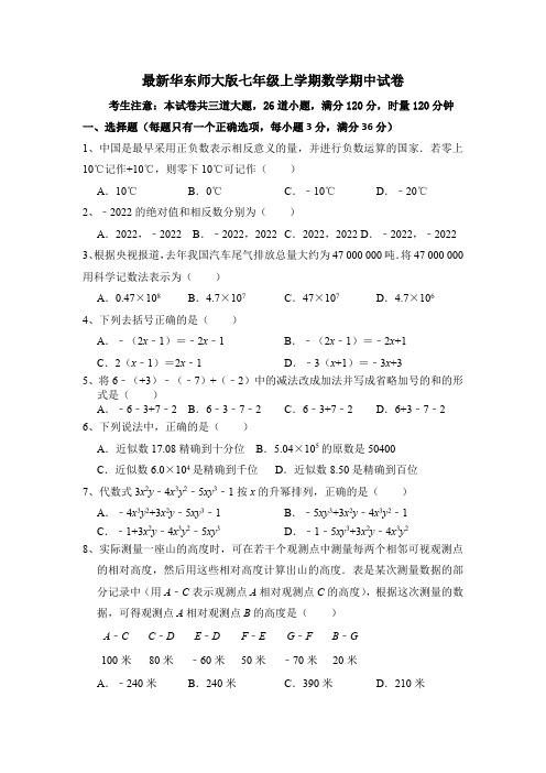 最新华东师大版七年级上学期数学期中试卷