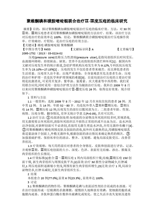 聚维酮碘和磺胺嘧啶银联合治疗Ⅱ-Ⅲ度压疮的临床研究