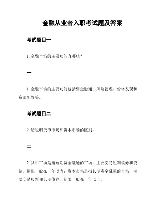 金融从业者入职考试题及答案