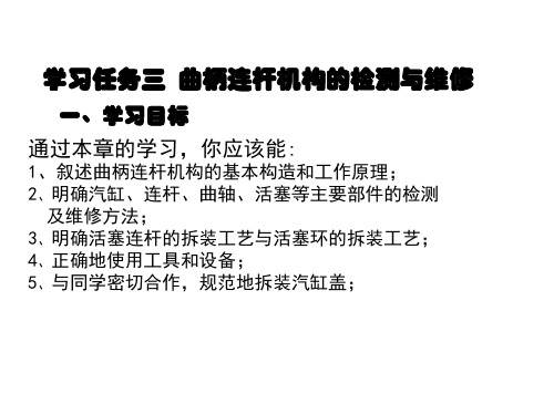 汽车发动机机械维修   任务三 曲柄连杆机构的监测与维修