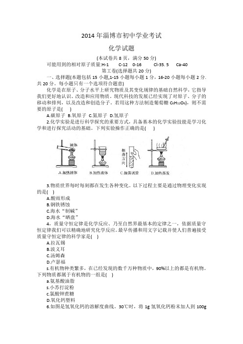 2014年山东省淄博市中考化学试卷(word版含答案)