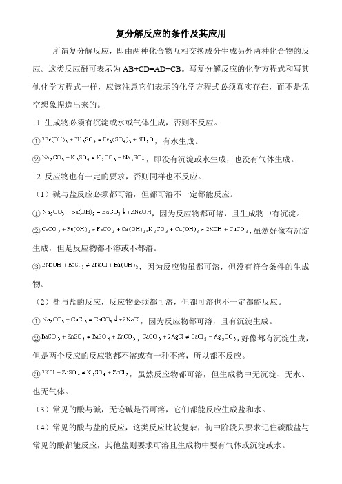 复分解反应的发生条件和应用
