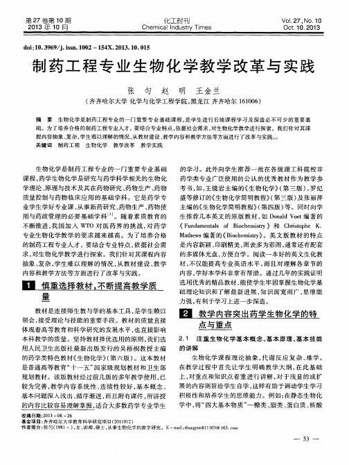 制药工程专业生物化学教学改革与实践