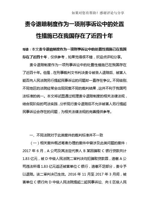 责令退赔制度作为一项刑事诉讼中的处置性措施已在我国存在了近四十年