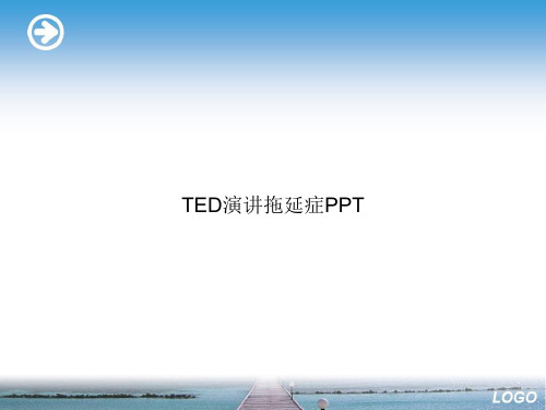 TED演讲拖延症PPTppt文档