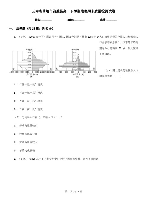 云南省曲靖市沾益县高一下学期地理期末质量检测试卷