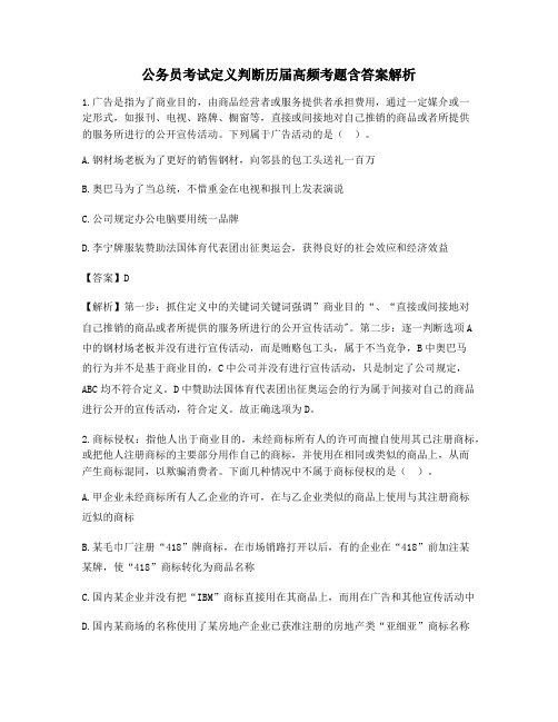 2021年最新公务员考试定义判断历年真题(含解析及答案)
