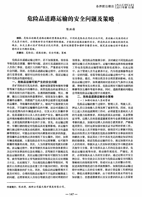 危险品道路运输的安全问题及策略
