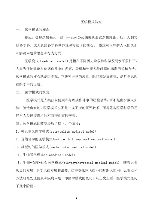 医学模式演变