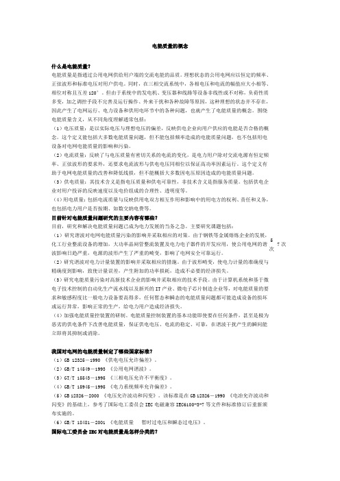 电能质量的基本概念