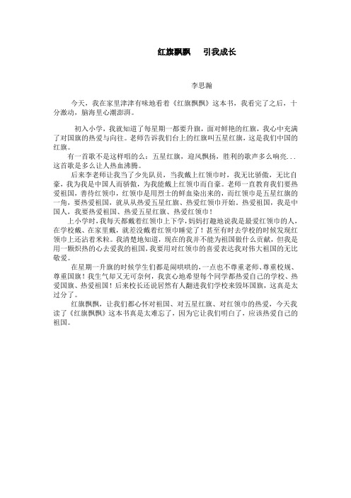 红旗飘飘,引我成长