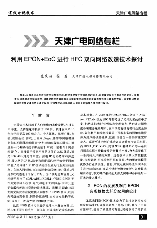 利用EPON+EoC进行HFC双向网络改造技术探讨