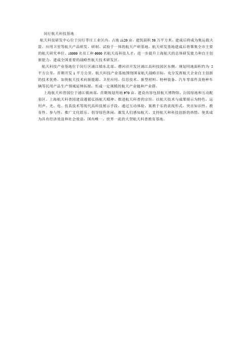 闵行航天科技基地