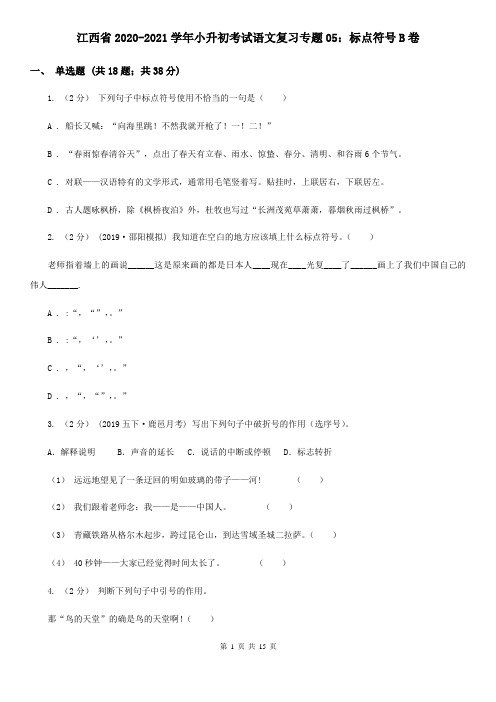 江西省2020-2021学年小升初考试语文复习专题05：标点符号B卷