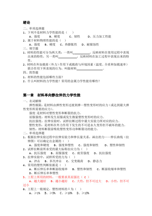 《材料性能学》总复习题部分答案