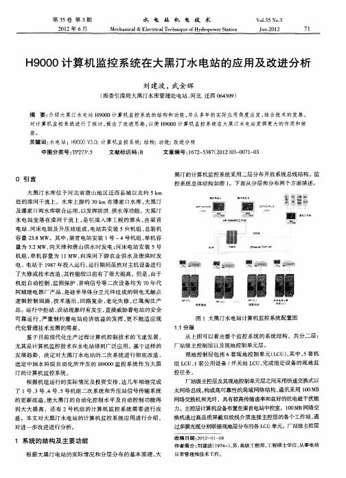 H9000计算机监控系统在大黑汀水电站的应用及改进分析