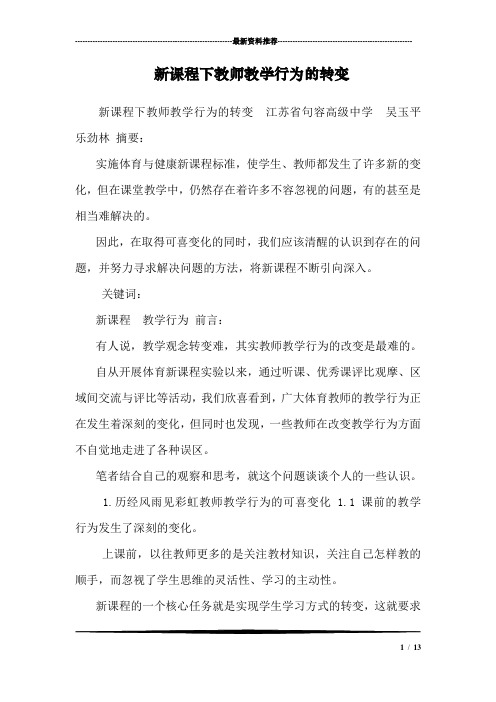 新课程下教师教学行为的转变_1