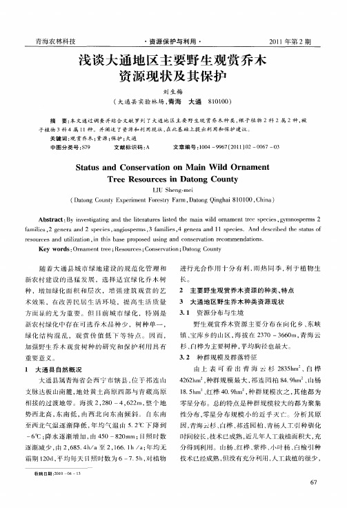 浅谈大通地区主要野生观赏乔木资源现状及其保护