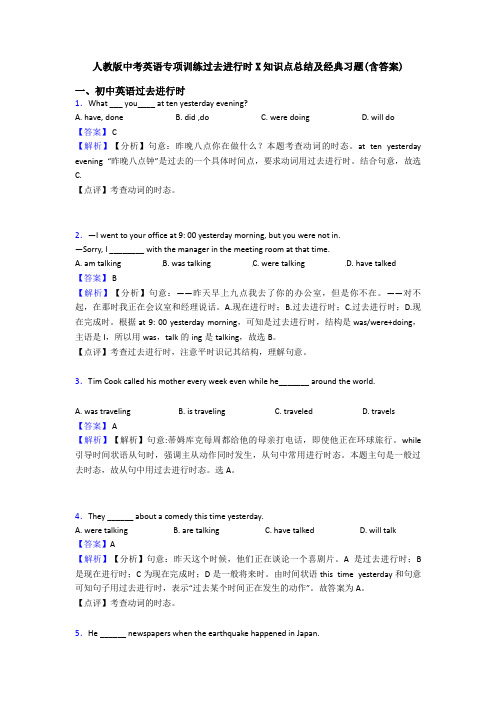 人教版中考英语专项训练过去进行时X知识点总结及经典习题(含答案)