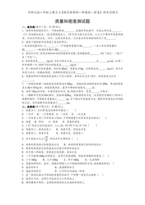 北师大版八年级上册2.3《探究物质的一种属性--密度》同步试题3