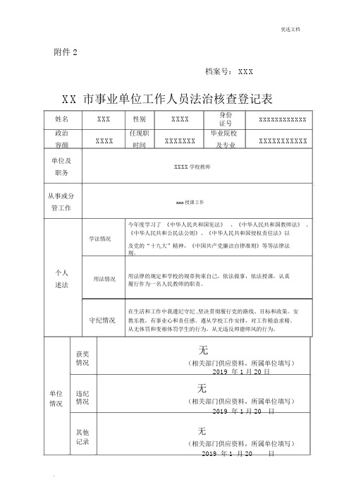 XX市事业单位工作人员法治考核登记表