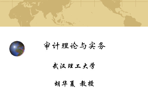 审计理论与实务ppt课件