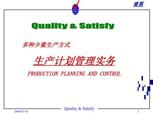 多种少量生产计划管理实务(ppt 131页)