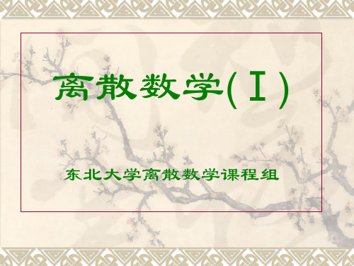 离散数学第1章命题逻辑