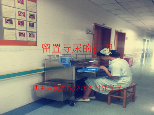 留置尿管的护理