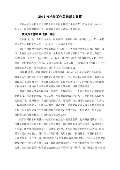 2019技术员工作总结范文五篇