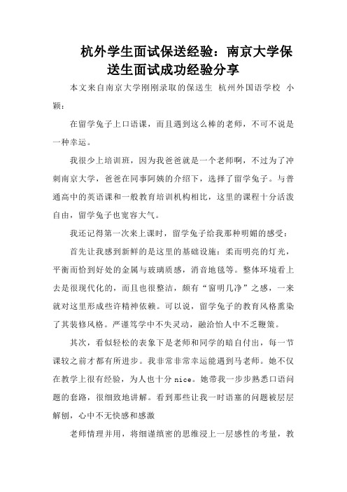 杭外学生保送面试经验：南京大学保送生面试成功经验分享
