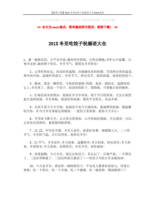 【推荐下载】201X冬至吃饺子祝福语大全word版本 (1页)
