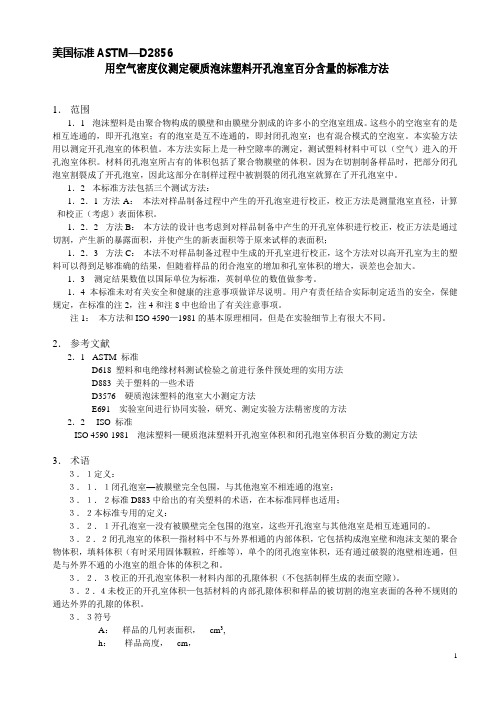 ASTM—D2856 aa测试硬质塑料开孔率的方法