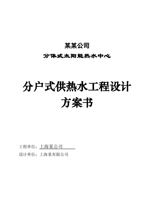 单户分体式太阳能热水中心系统方案书