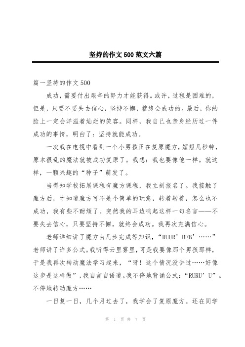 坚持的作文500范文六篇