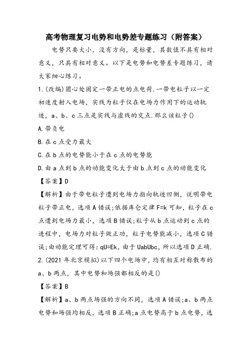 高考物理复习电势和电势差专题练习(附答案)
