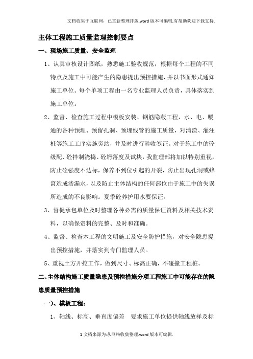 主体工程施工质量监理控制要点