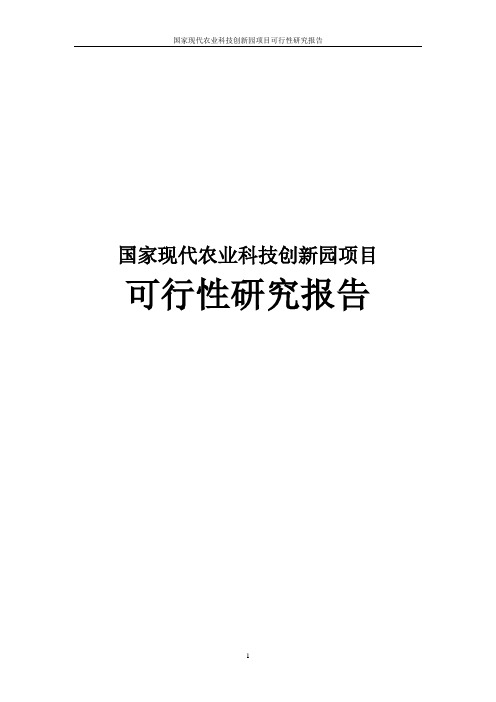 国家现代农业科技创新园项目可行性研究报告