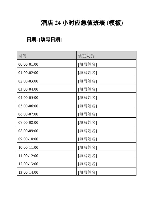 酒店24小时应急值班表 (模板)